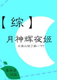 月神輝夜姬