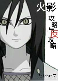 [火影大蛇丸bg]攻略與反攻略