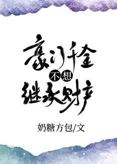 豪門千金不想繼承財産[穿書]
