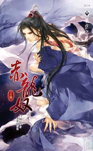 赤龍奴