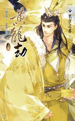 黃龍劫