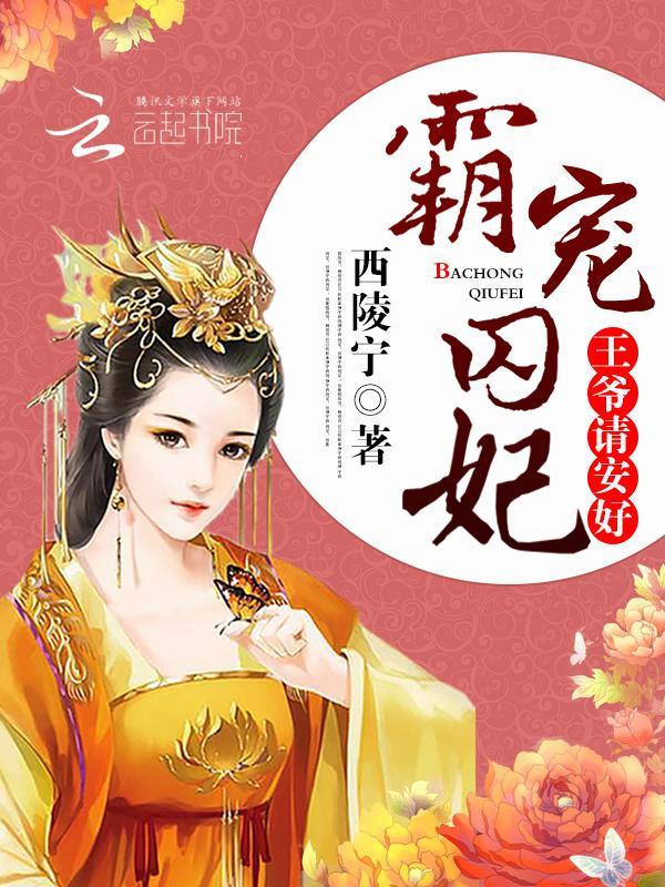 霸寵囚妃：王爺，請安好