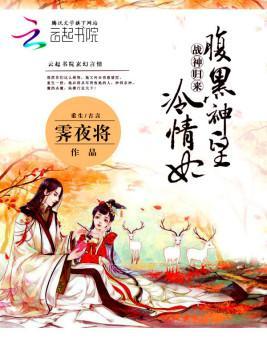 戰神歸來：腹黑神皇冷情妃