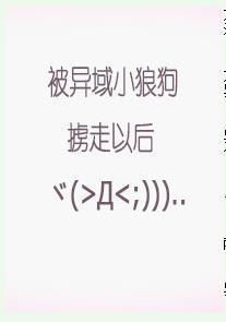 被異域小狼狗擄走以後