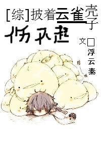 [綜]披着雲雀殼子傷不起