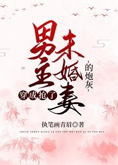 穿成搶了男主未婚妻的炮灰