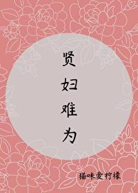 賢婦難為