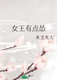 女王有點慫