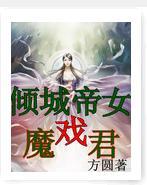 傾城帝女戲魔君