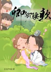 卿卿腰軟