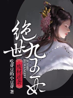 廢材逆襲：絕世九王妃