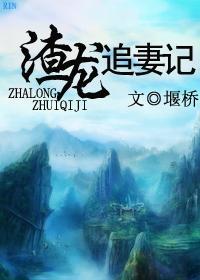 渣龍追妻記