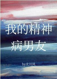 我的精神病男友