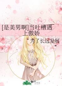 [是美男啊]當吐槽遇上傲嬌