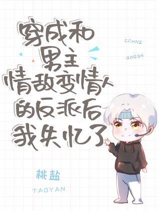 穿成和男主情敵變情人的反派後我失憶了