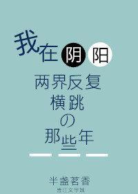 我在陰陽兩界反複橫跳的那些年