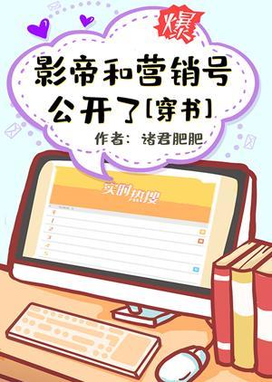 影帝和營銷號公開了[穿書]