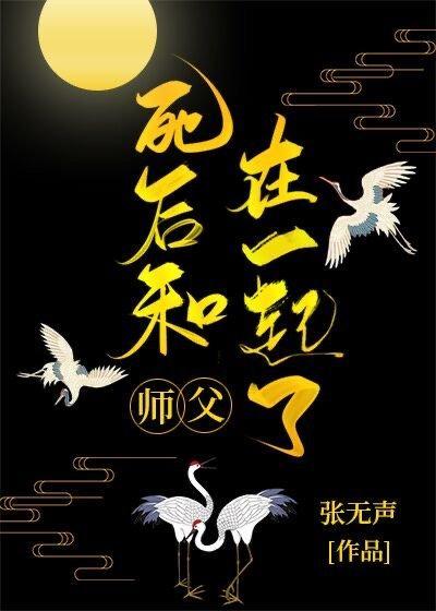 死後和師父在一起了