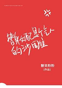 替身女配是個氣人的沙雕