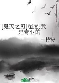 [鬼滅之刃]超度，我是專業的