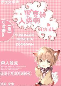 【綜漫】愚蠢的人類啊～