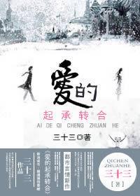 愛的起承轉合