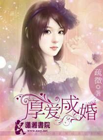 厚愛成婚