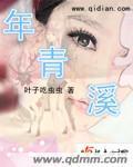 年青溪