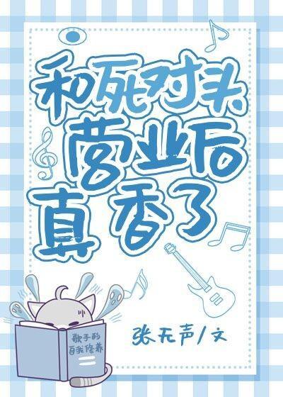 和死對頭營業後真香了