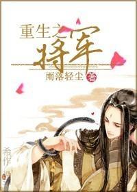 重生之将軍