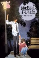 地球脆弱，小心輕放