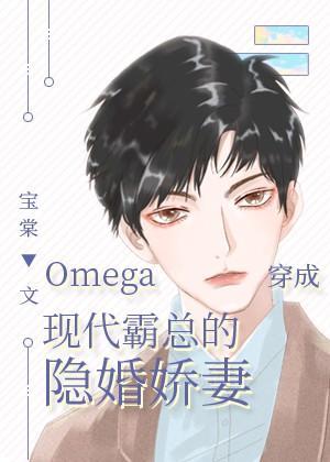 Omega穿成現代霸總的隐婚嬌妻