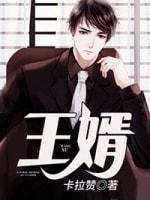 王婿