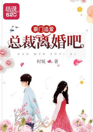 豪門追愛：總裁，離婚吧