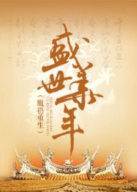 盛世華年（胤礽重生）