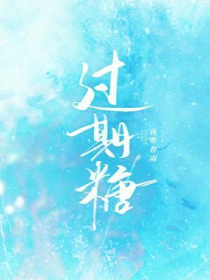 過期糖