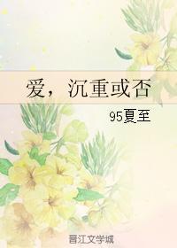愛，沉重或否