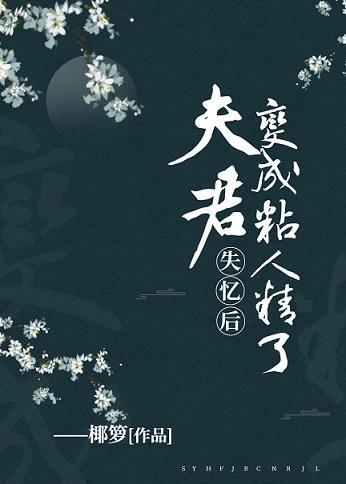 失憶後，夫君變成粘人精了