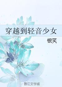 穿越到輕音少女
