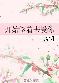 開始學着去愛你