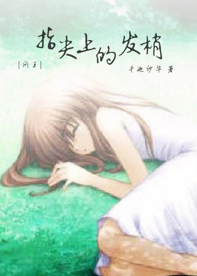(網王)指尖上的發梢