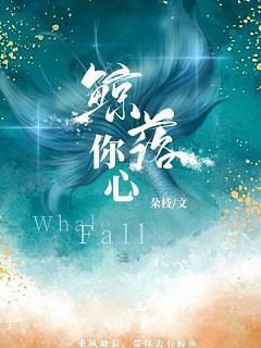 鯨落你心