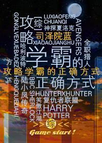 [綜]學霸的正确攻略
