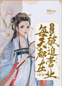 太子妃每天都在被迫營業（穿書）