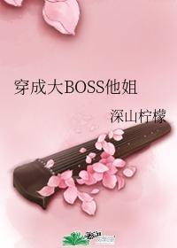 穿成大BOSS他姐
