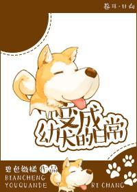 變成幼犬的日常