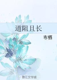 道阻且長