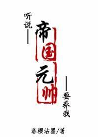 聽說帝國元帥要養我