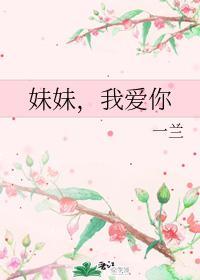 妹妹，我愛你