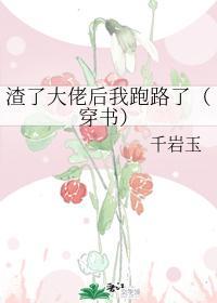 渣了大佬後我跑路了（穿書）